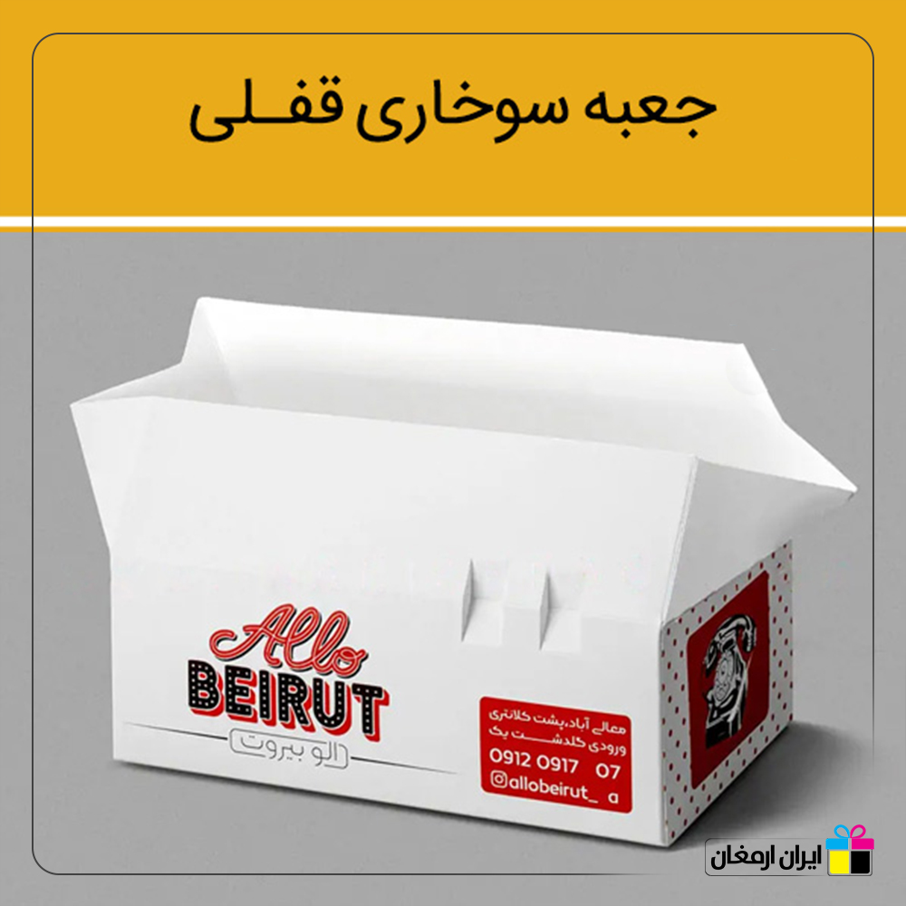 جعبه سوخاری مدل قفلی - 2