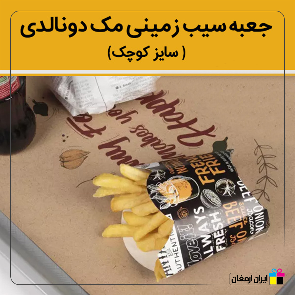 جعبه سیب زمینی مدل مک دونالد - 4