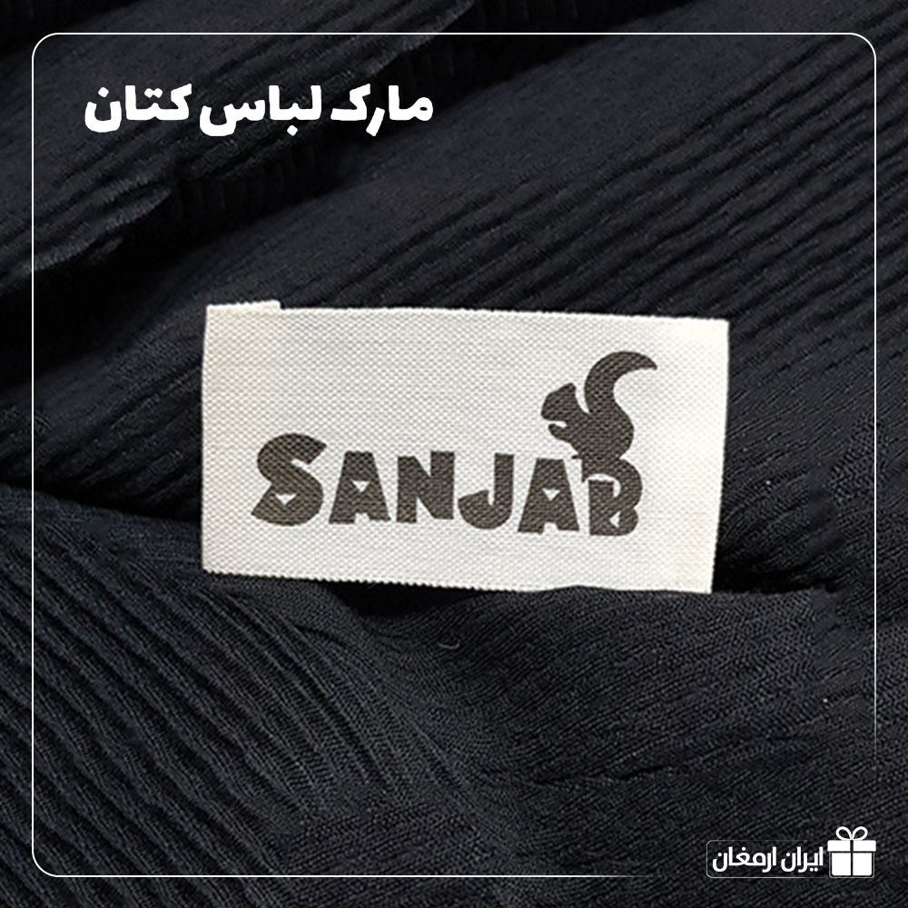 مارک لباس پارچه ای - 5