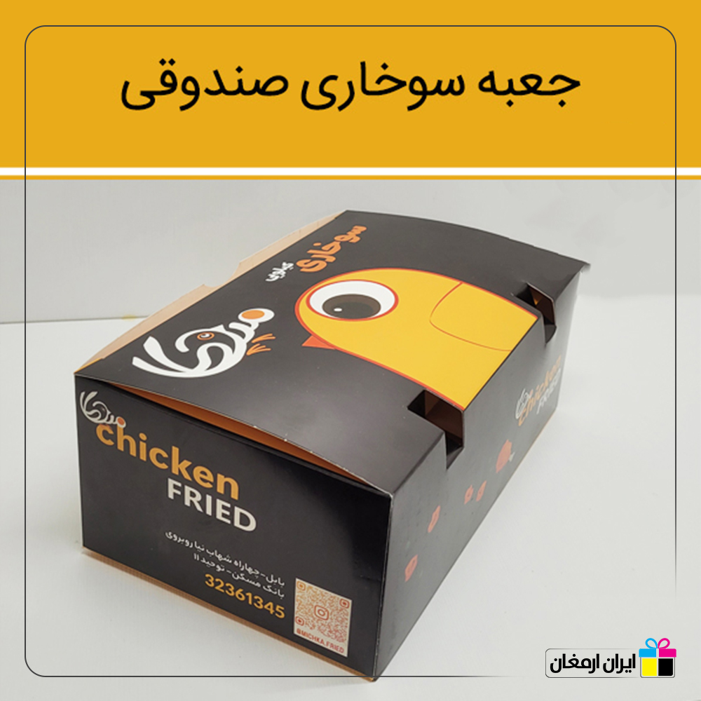 جعبه سوخاری مدل صندوقی - 2