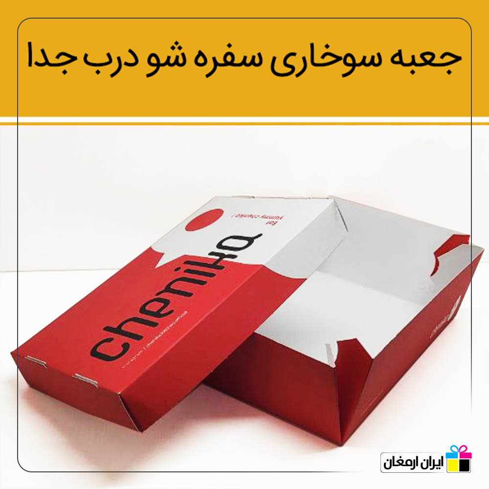 جعبه سوخاری سفره شو درب جدا - 3