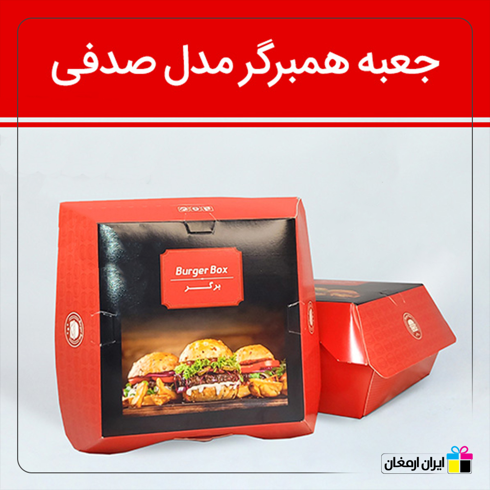جعبه همبرگر مدل  صدفی - 3