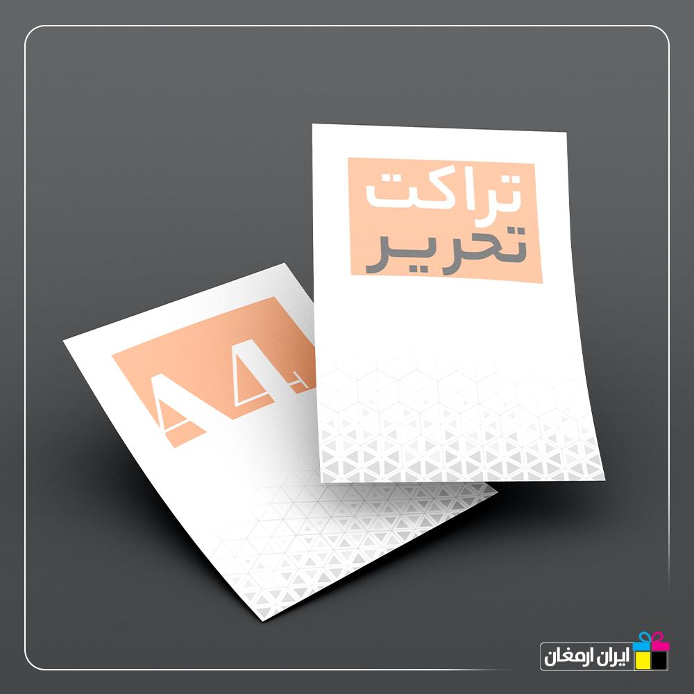 تراکت تحریر 80 گرم (سایز غیر واقعی)