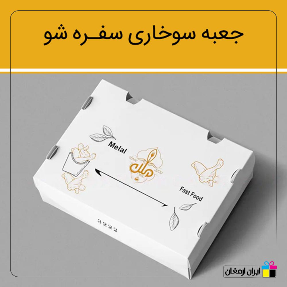 جعبه سوخاری مدل سفره شو