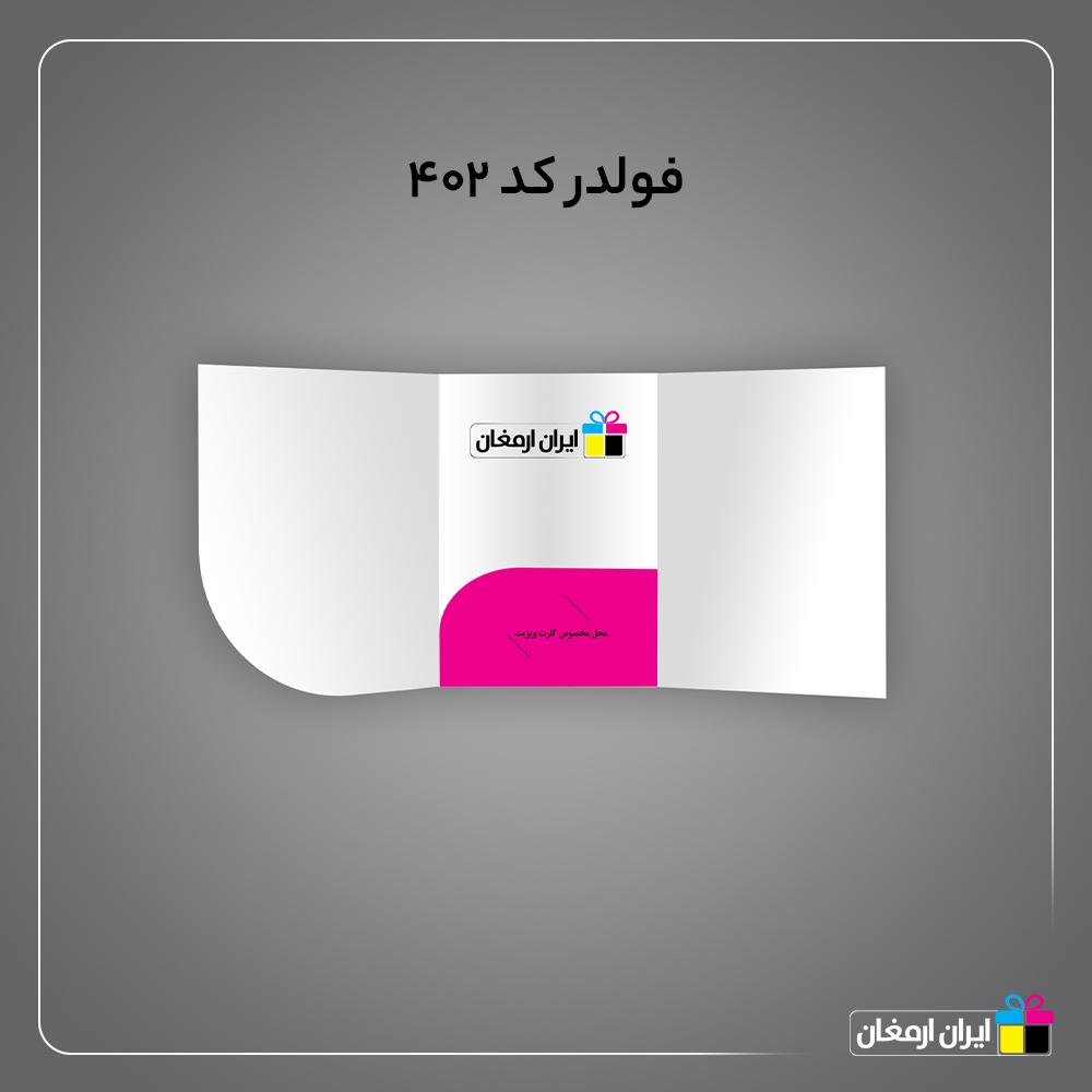 فولدر طرح 2 (68*46.5)