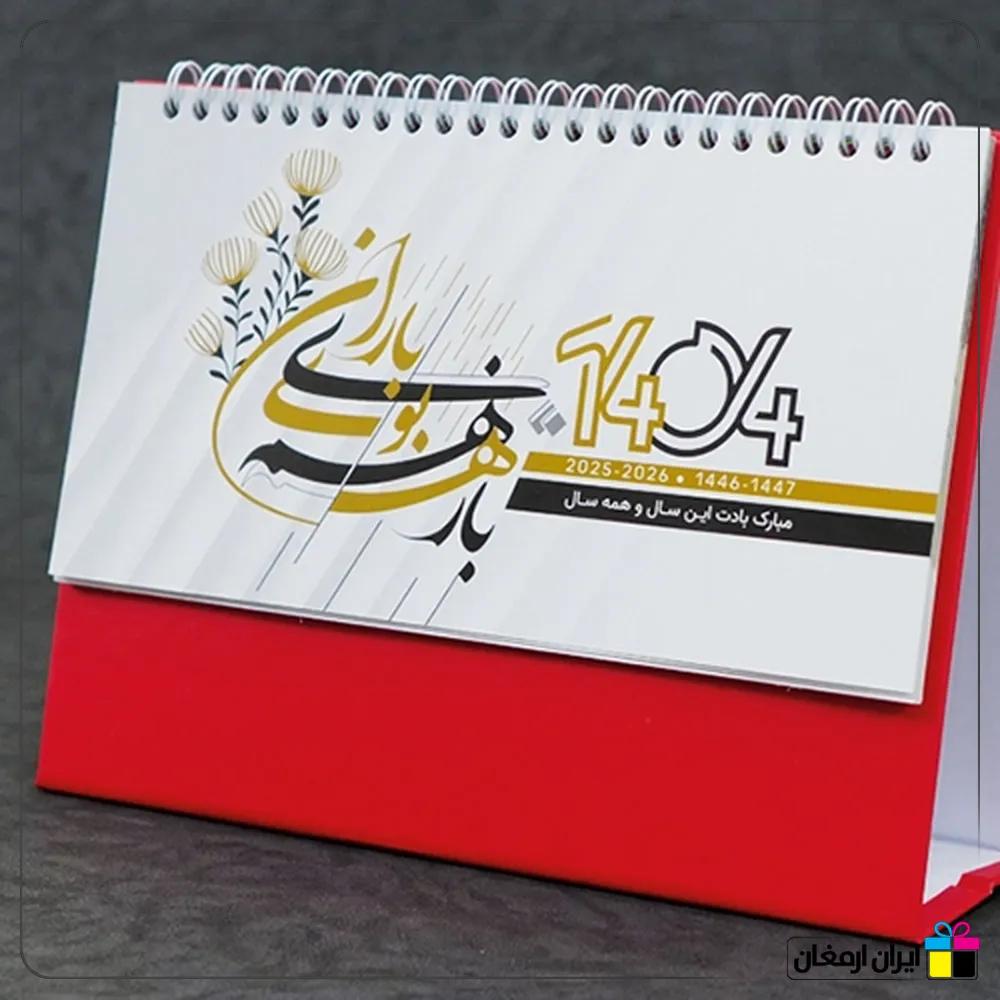 تقویم رومیزی شایان
