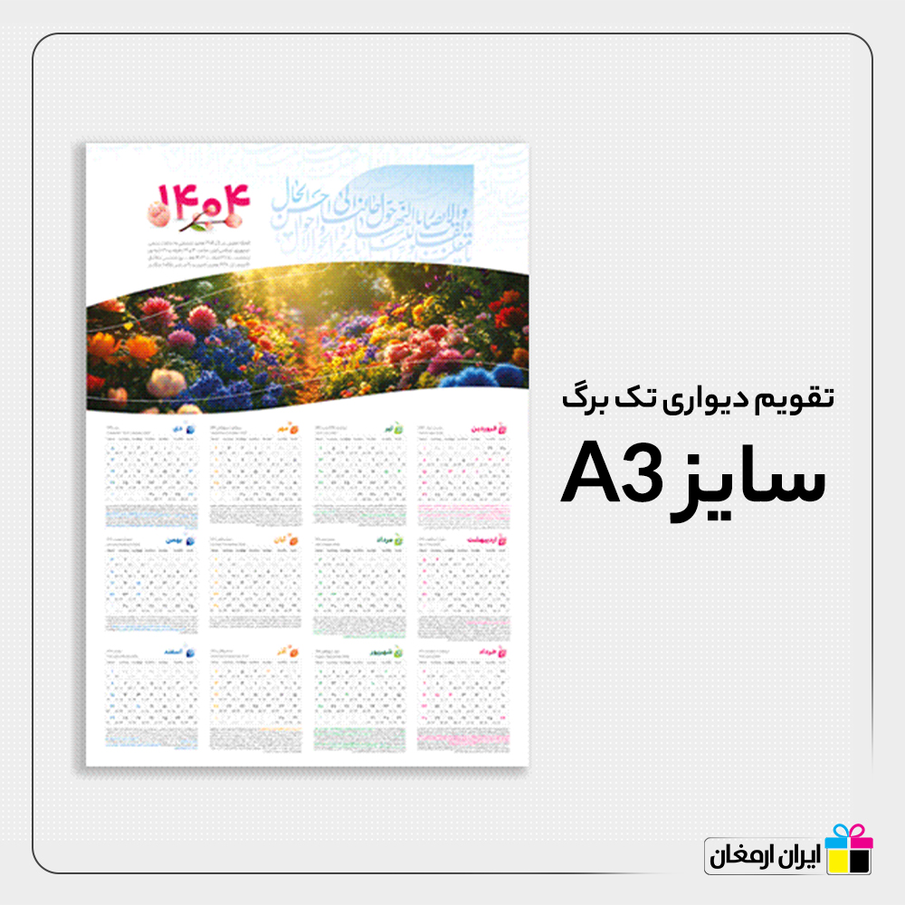 تقویم دیواری تک برگ سایز A3