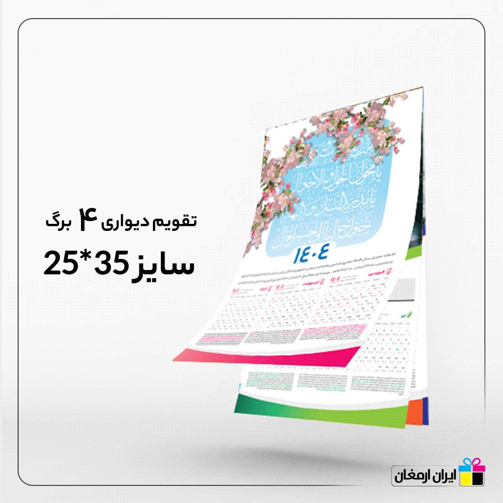 تقویم دیواری 4 برگ اختصاصی 25×35