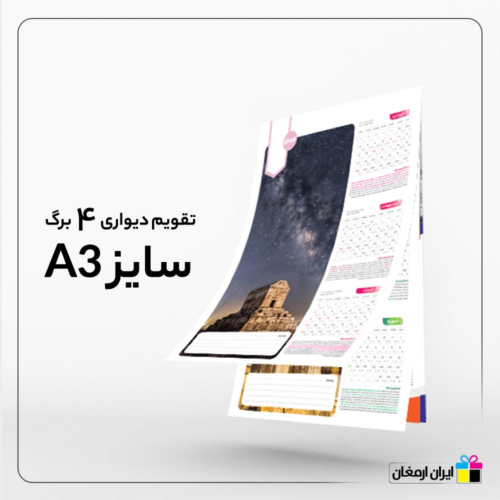 تقویم دیواری 4 برگ اختصاصی A3